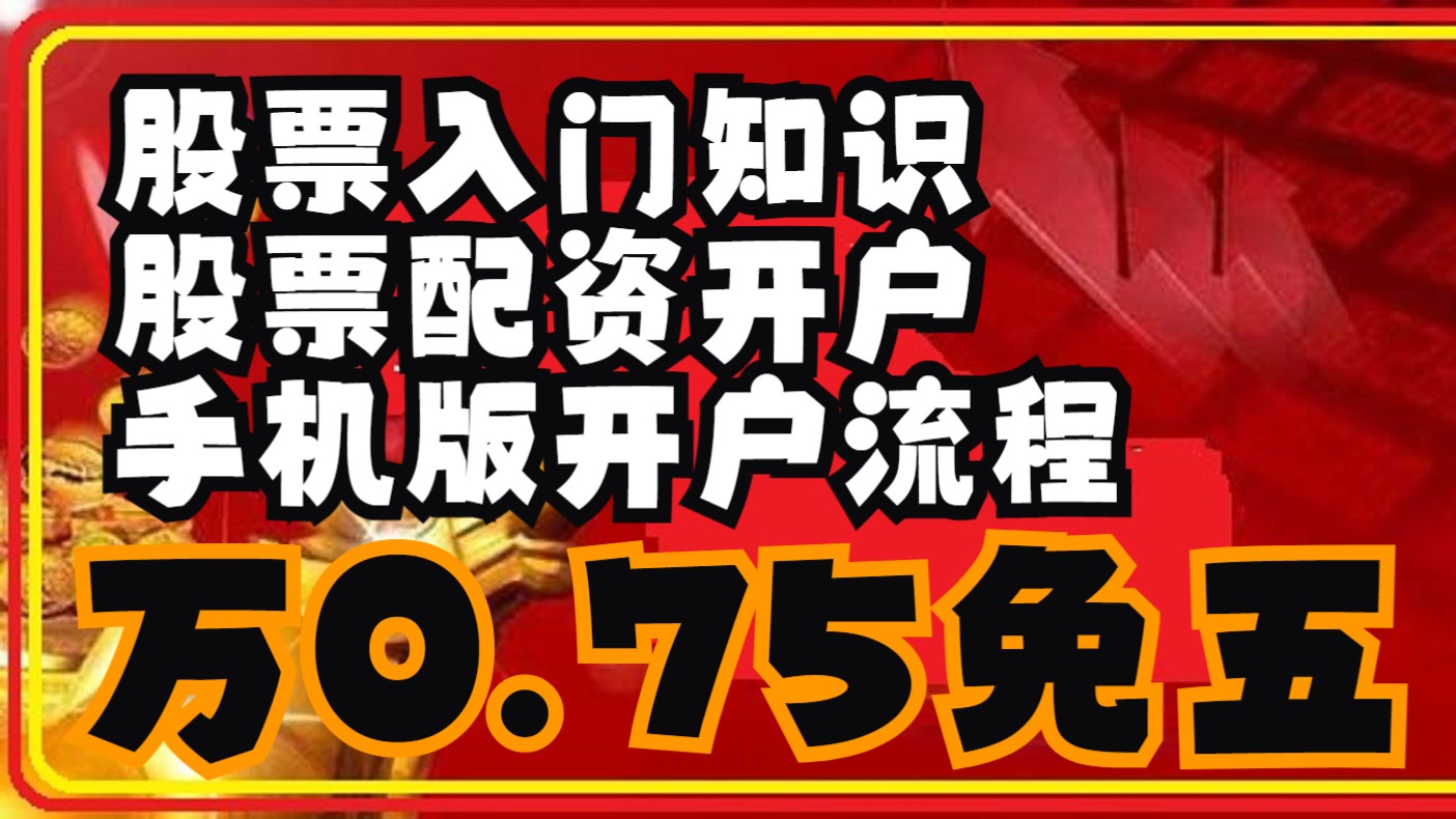 股票入门知识,股票配资开户手机版开户流程,万0.75免五,银河、广发、中金公司、中德建投、国信证券等股票开户万一免五渠道哔哩哔哩bilibili