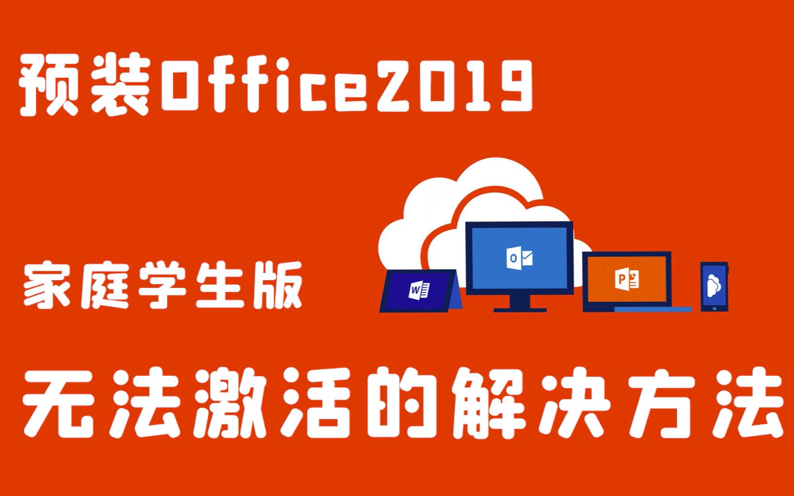 【小新攻略】预装Office2019家庭学生版无法激活的解决方法哔哩哔哩bilibili