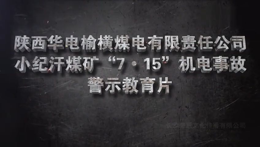 陕西小纪汗煤矿“7.15”机电事故警示教育片哔哩哔哩bilibili