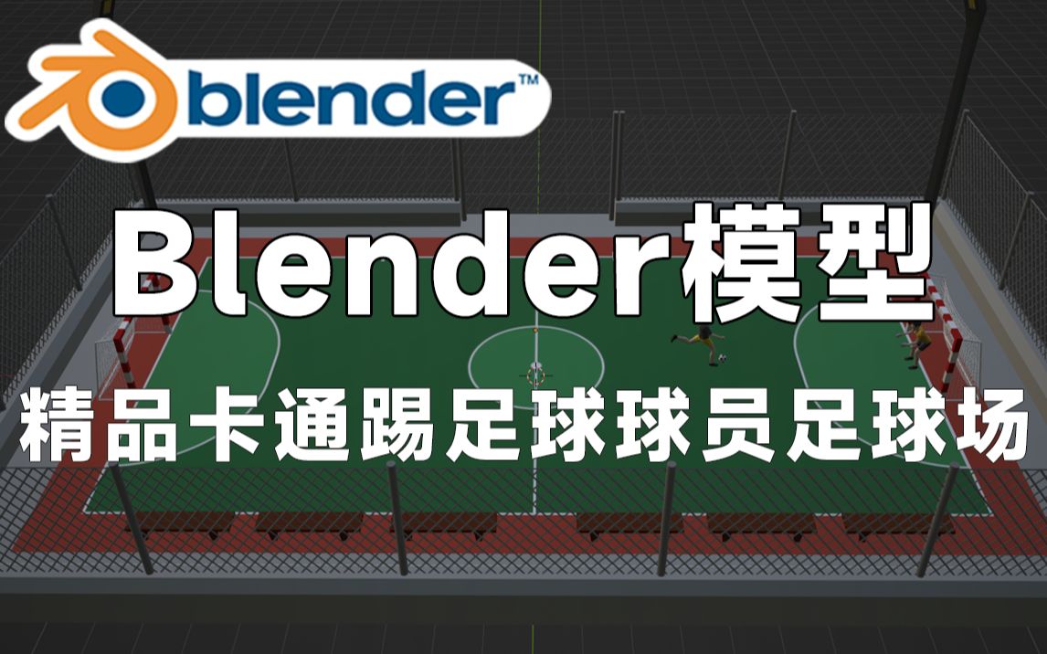 精品Blender街头足球模型,包含卡通踢足球、球员、足球场等3D素材,值得收藏起来吃灰!哔哩哔哩bilibili