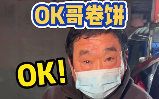 徐州街头的ok哥卷饼～全程高能情绪价值拉满