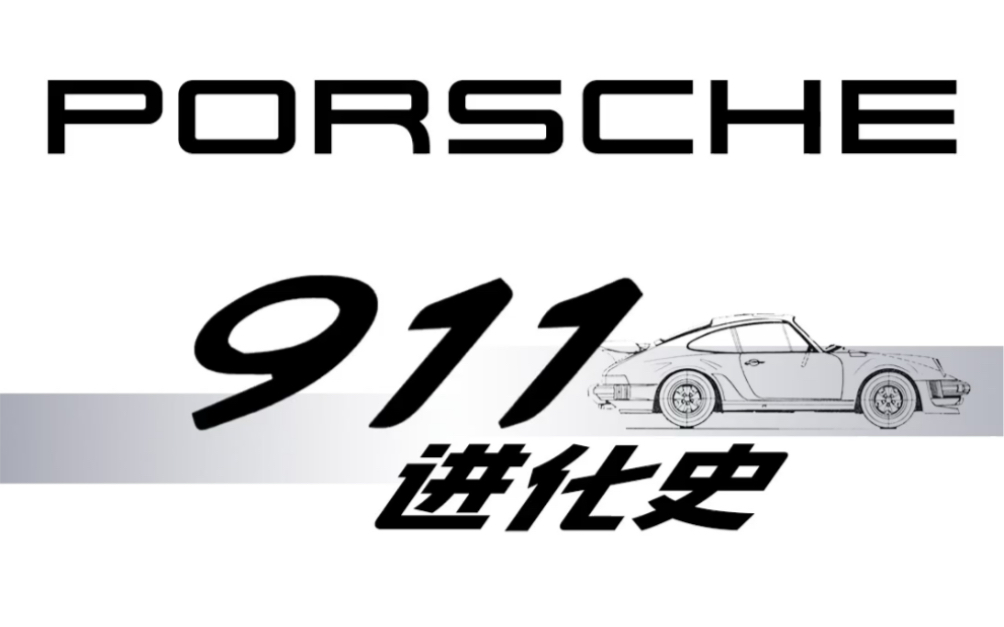 保时捷911进化史 所有8代的代号和长相都在这了