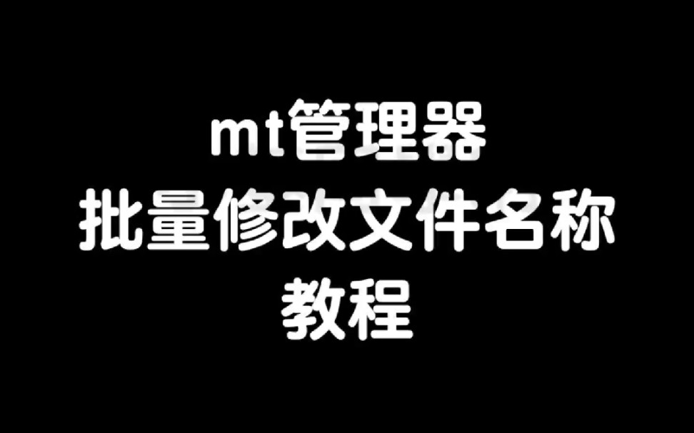 mt管理器批量重命名文件名称教程哔哩哔哩bilibili