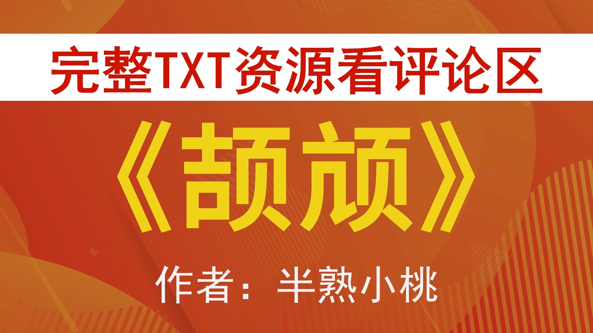 【小说推荐 txt资源】颉颃by半熟小桃,《颉颃》作者:半熟小桃,半熟