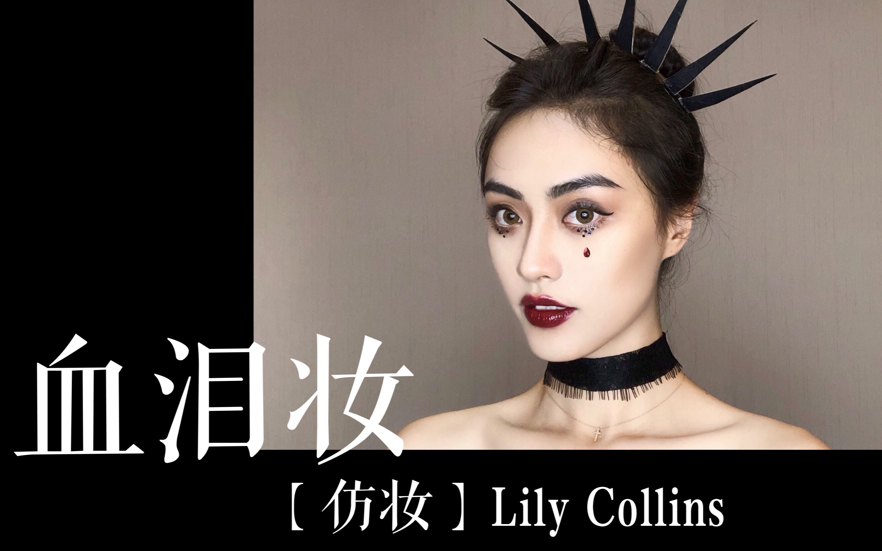 胖根不正经仿妆lilycollins血泪妆宗教与时尚