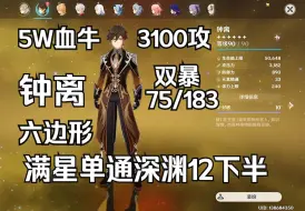 Descargar video: 【六边形】5W血牛钟离满星单通深渊12下半，为帝君生日献上贺礼