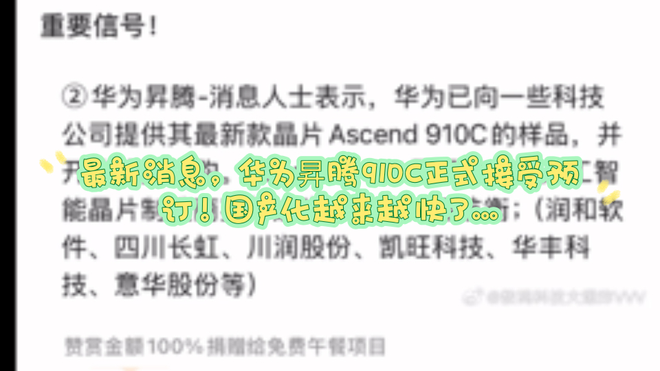 最新消息,华为昇腾910C正式接受预订!中国移动联合华为中兴发布首颗DSP芯片,国产化越来越快了…哔哩哔哩bilibili