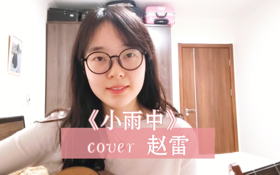 [图]吉他弹唱《小雨中》 cover 赵雷