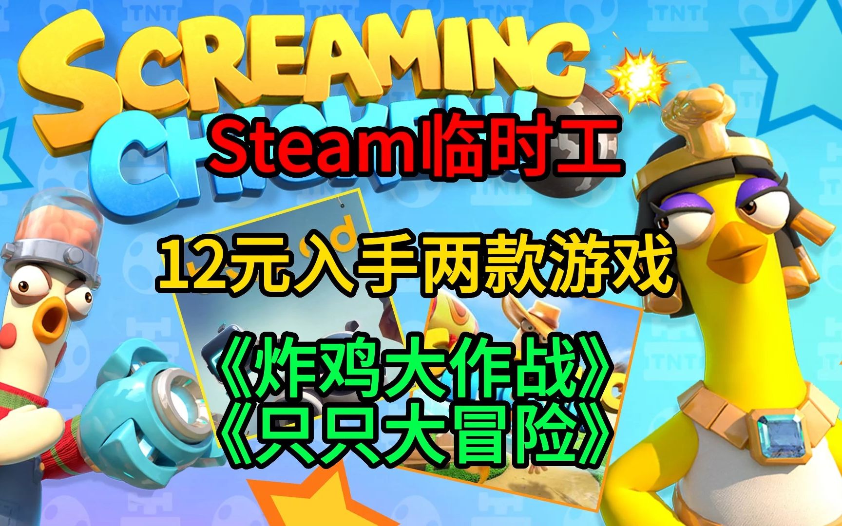 [图]Steam临时工12元入手《炸鸡大作战》《只只大冒险》