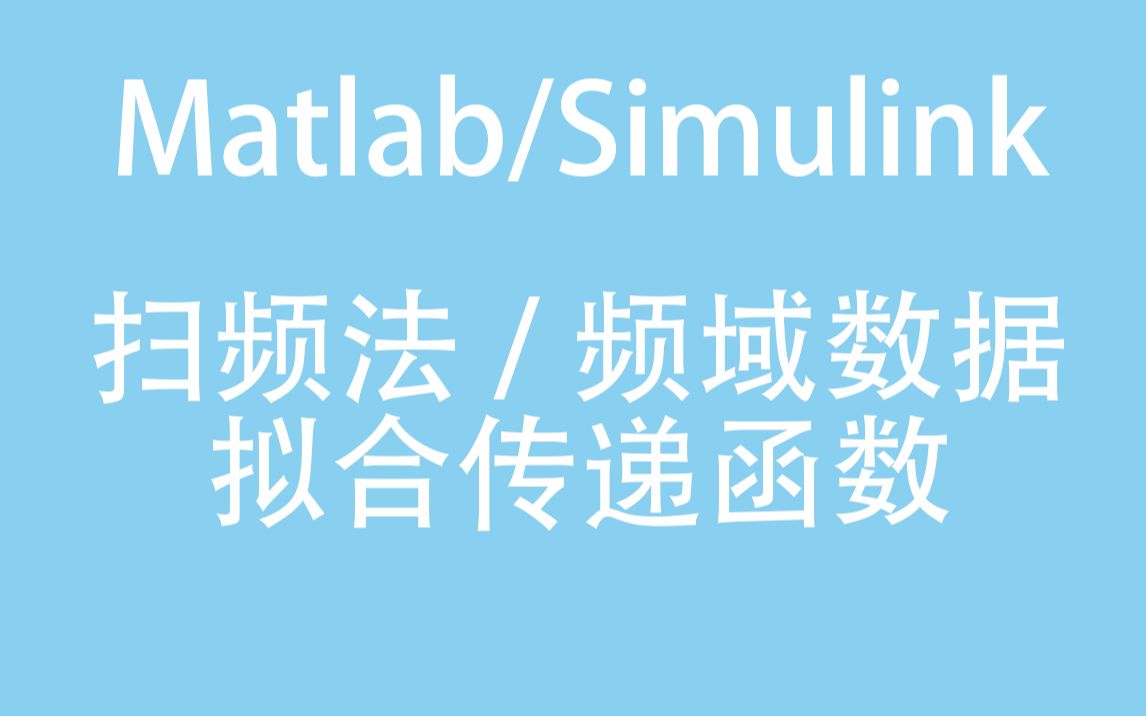 [图]再也不想推变换器传递函数了！如何通过扫频法获取频域数据并以此拟合传函？（以LLC谐振变换器为例）