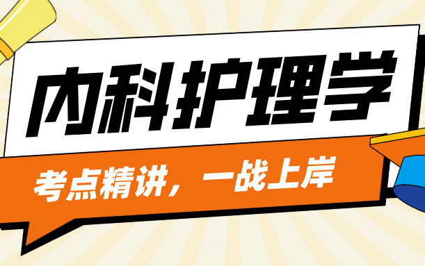 [图]护理考研经典系列课程-内科护理学考点精讲