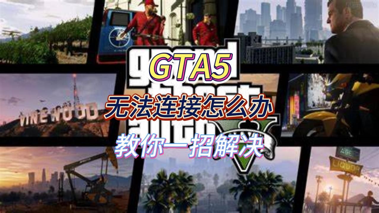 GTA5:无法连接怎么办,教你一招解决