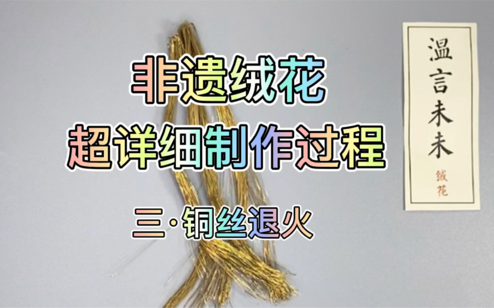非遗绒花超详细制作过程三铜丝退火