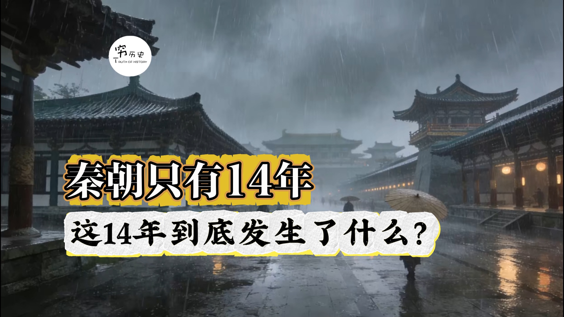 秦朝只有14年，这14年到底发生了什么？