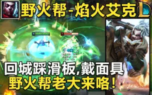 Télécharger la video: 双城之战【野火帮-艾克】皮肤预览：不免费送,79元购买!回城踩滑板,戴面具,野火帮老大来咯！踩上滑板,打一套丝滑小连招~