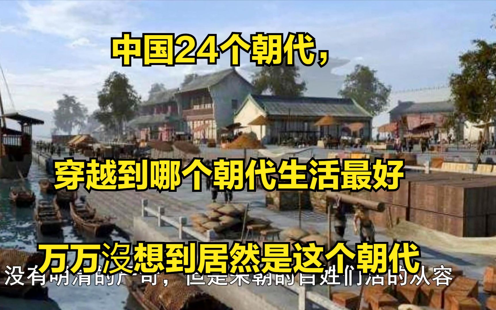 中国24个朝代,穿越到哪个朝代生活最好万万没想到居然是这个朝代哔哩哔哩bilibili