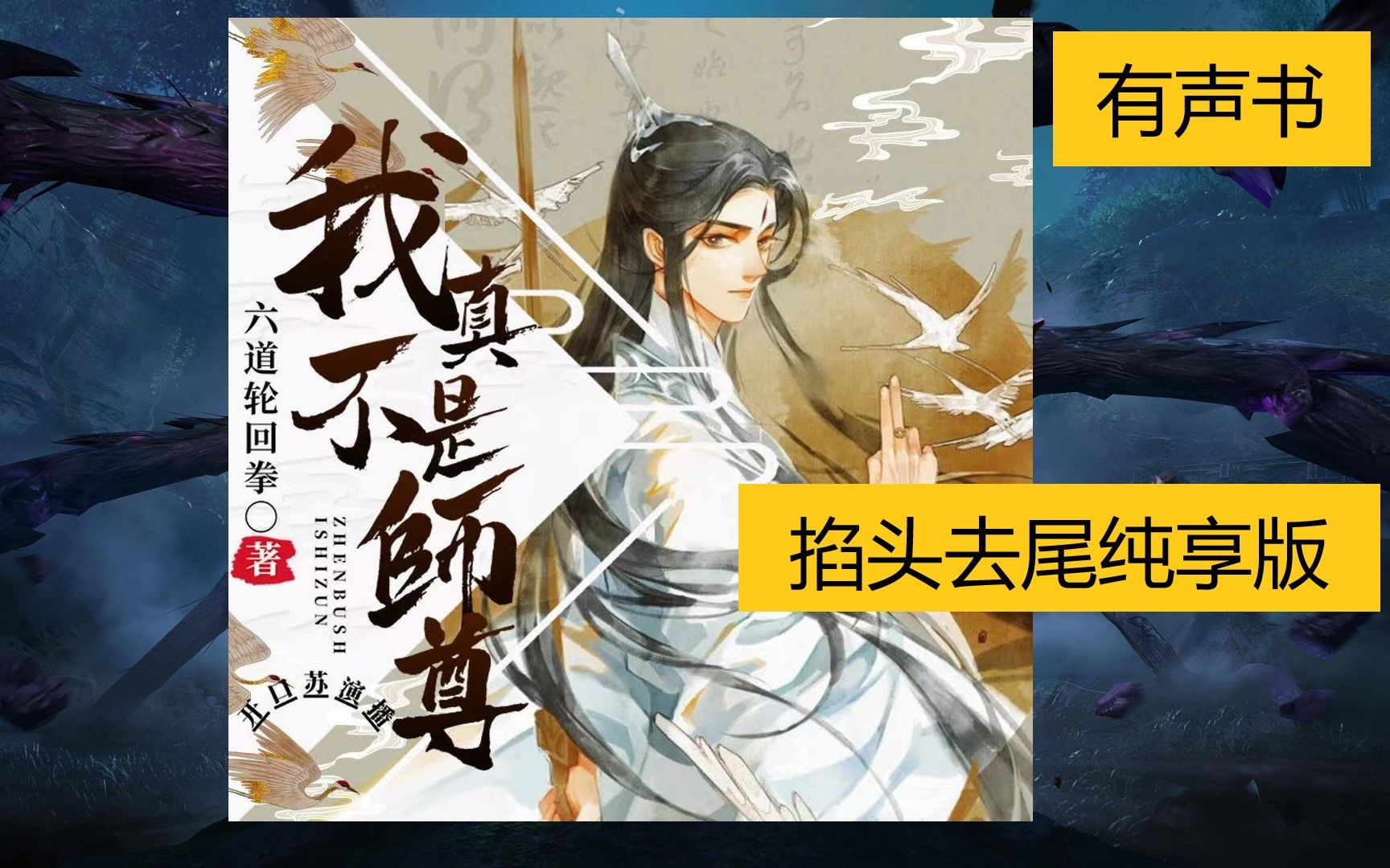 [图]【有声书】《我真不是师尊》全集 |掐头去尾纯享版 |神棍师徒开宗立派