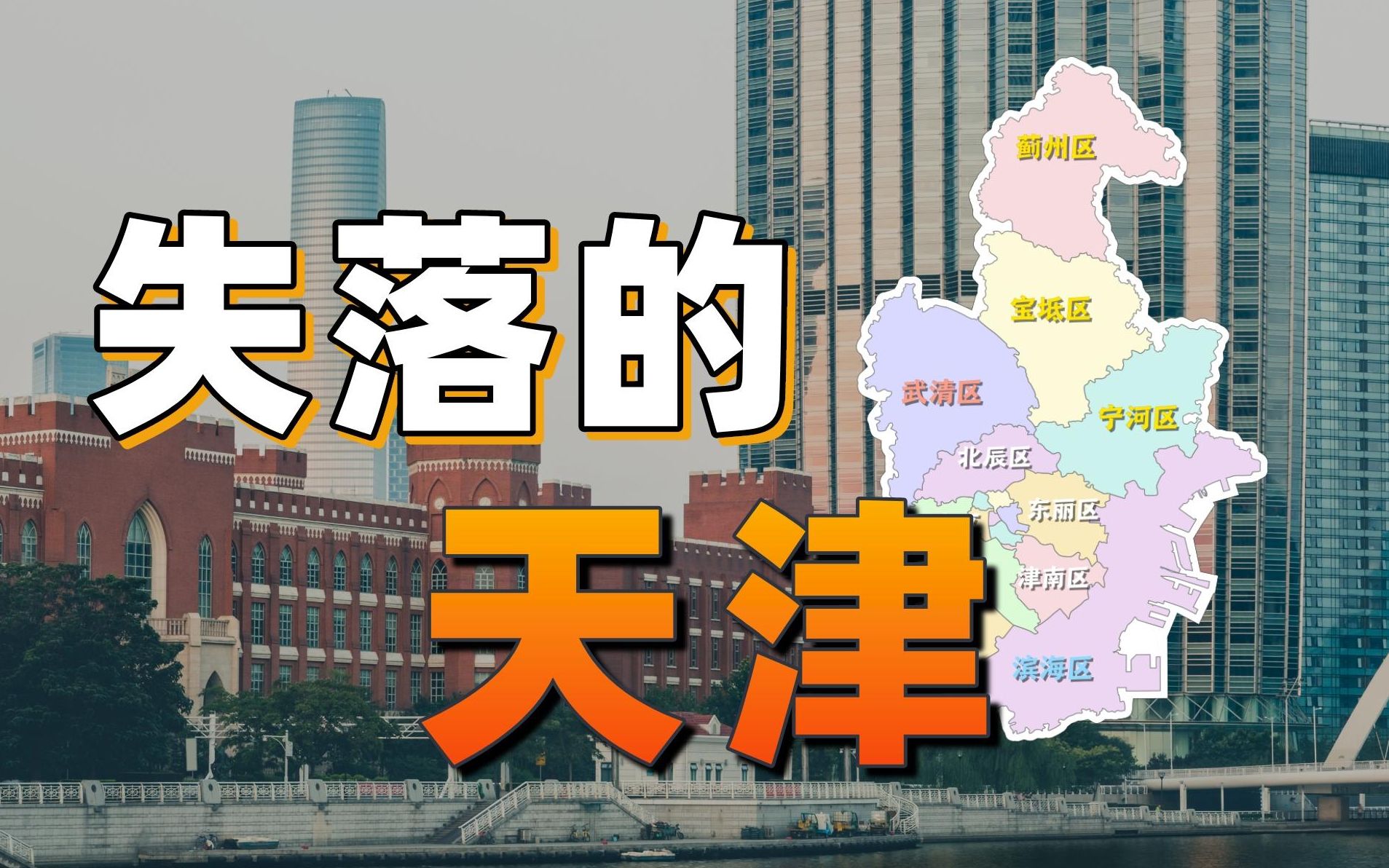 [图]关内的东北？来聊聊天津为何失落【中国城市观察28】