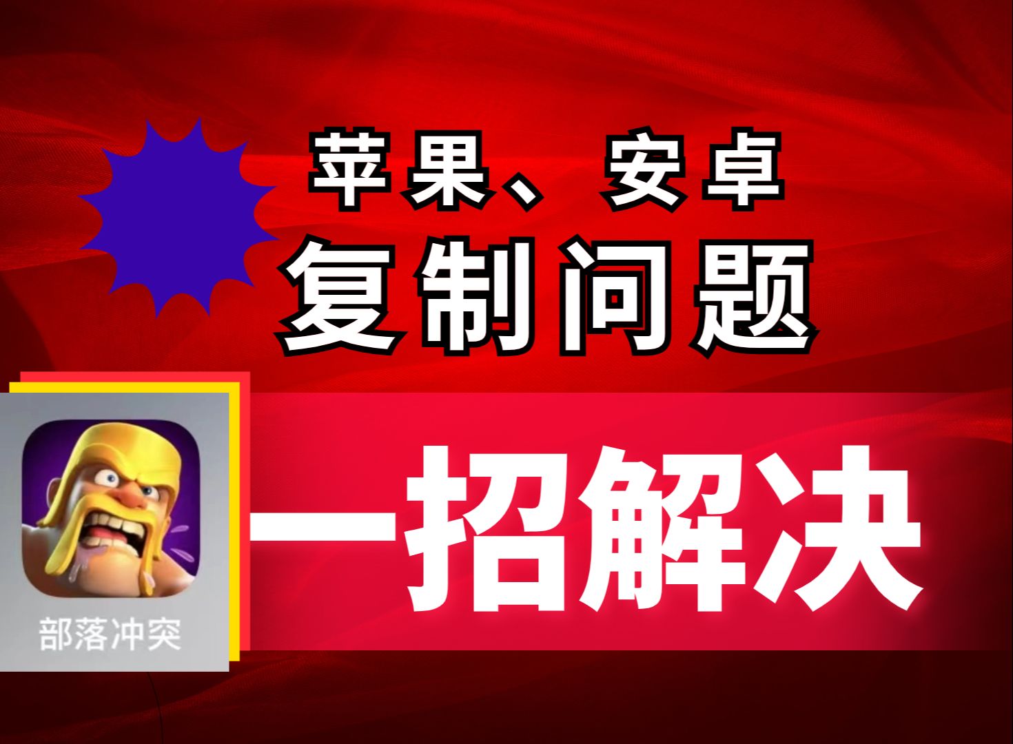 部落冲突最近无法复制阵型/链接无效,苹果安卓解决方法来了,最新coc阵型复制工具安装下载,安卓最新版!哔哩哔哩bilibili