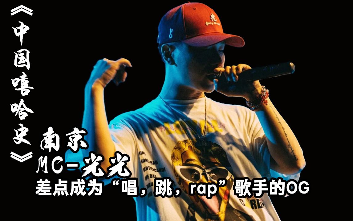 [图]《中国嘻哈史》第九期，南京-MC光光，差点成为“唱，跳，rap”歌手的og以及南京hiphop早期历史