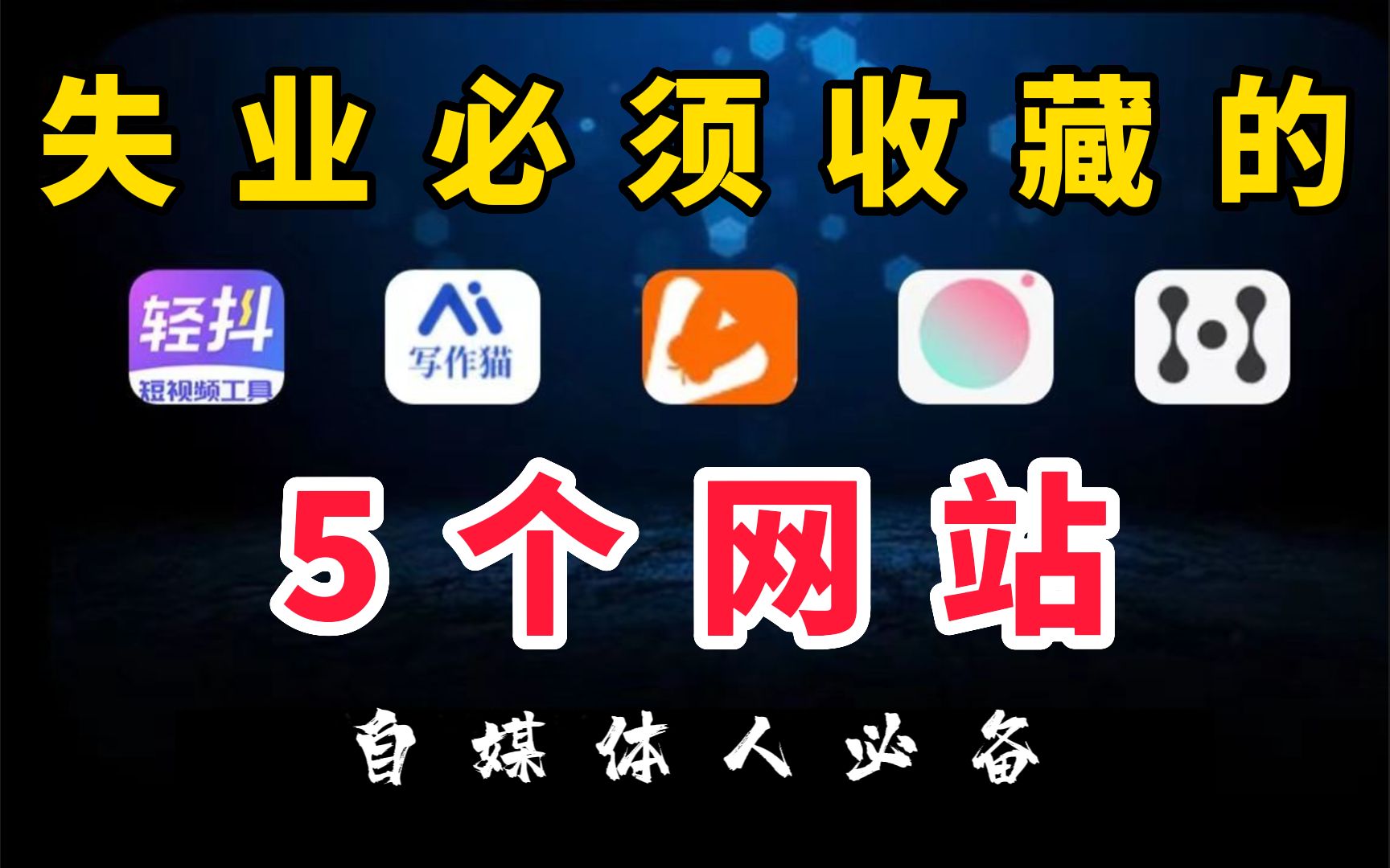 失业不躺平316天,副业收入129W,5个良心网站分享,素材下载无版权,自媒体影视素材私藏分享!哔哩哔哩bilibili