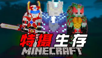 奇迹的融合！赛迦奥特曼！【我的世界特摄生存EP7】