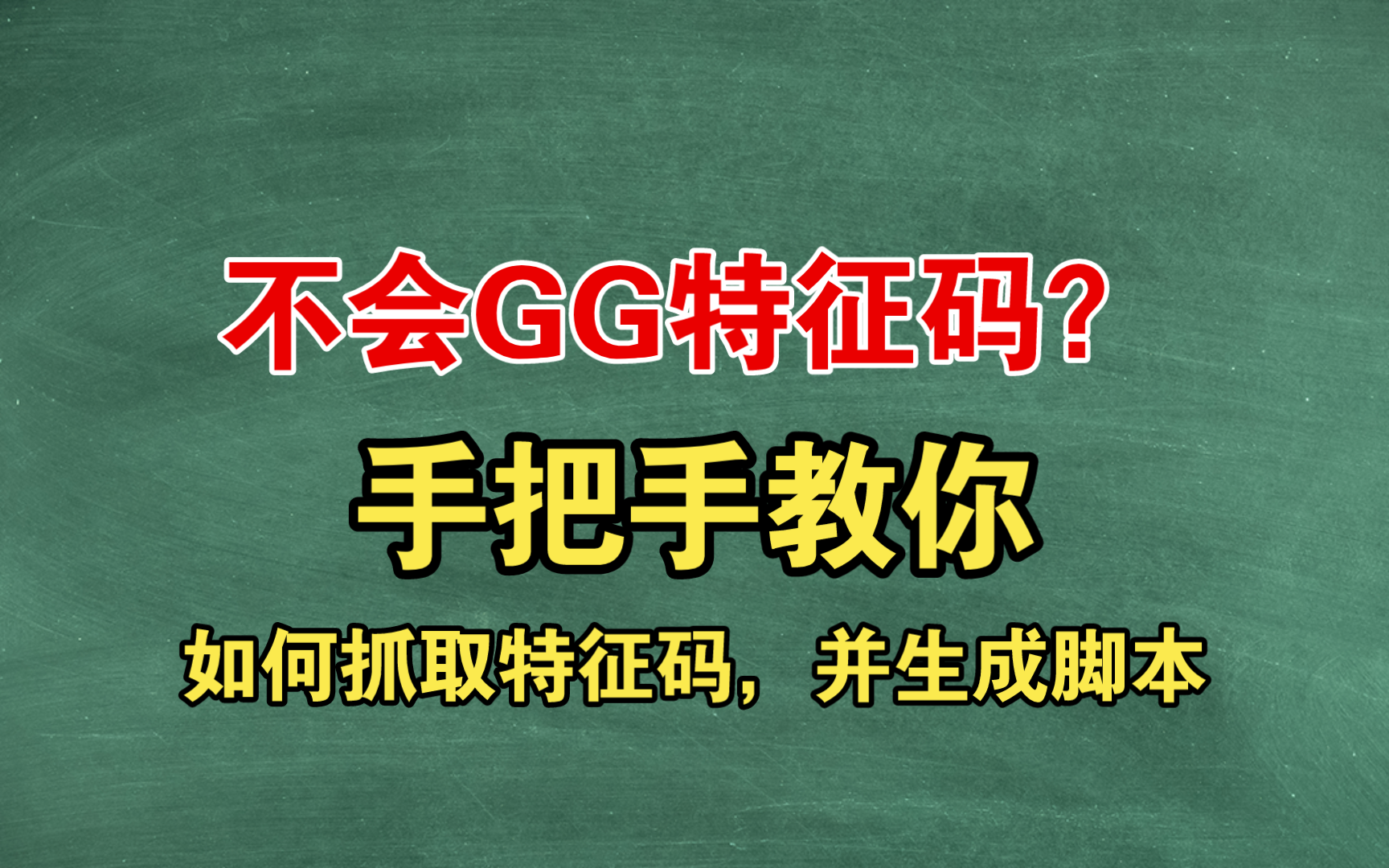 如何制作GGLua特征码、仿Xs脚本?轻松教会你制作,还有更多细节教学  GGLua特征码工具[新]哔哩哔哩bilibili