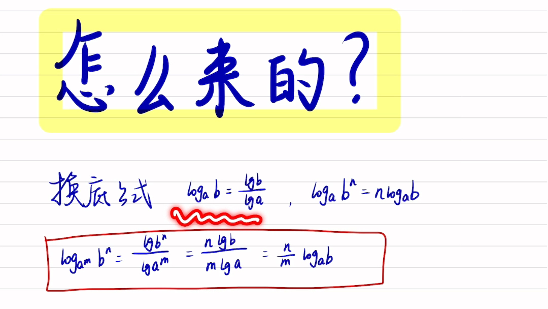 对数函数常用计算公式是怎么来的呢❓高中数学《十万个为什么》✴️今天我们研究对数函数常用公式,我们真数的指数和底数的指数都可以挪到咱们前面...