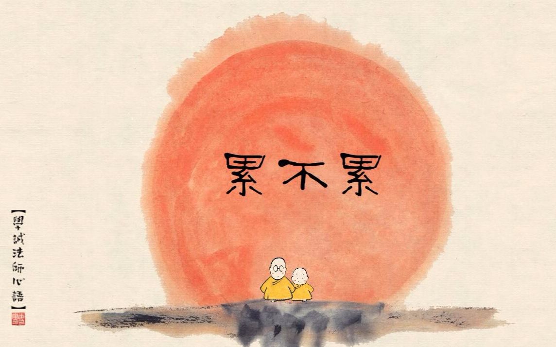 贤二动漫【累不累】贤二机器僧龙泉寺龙泉动漫治愈向