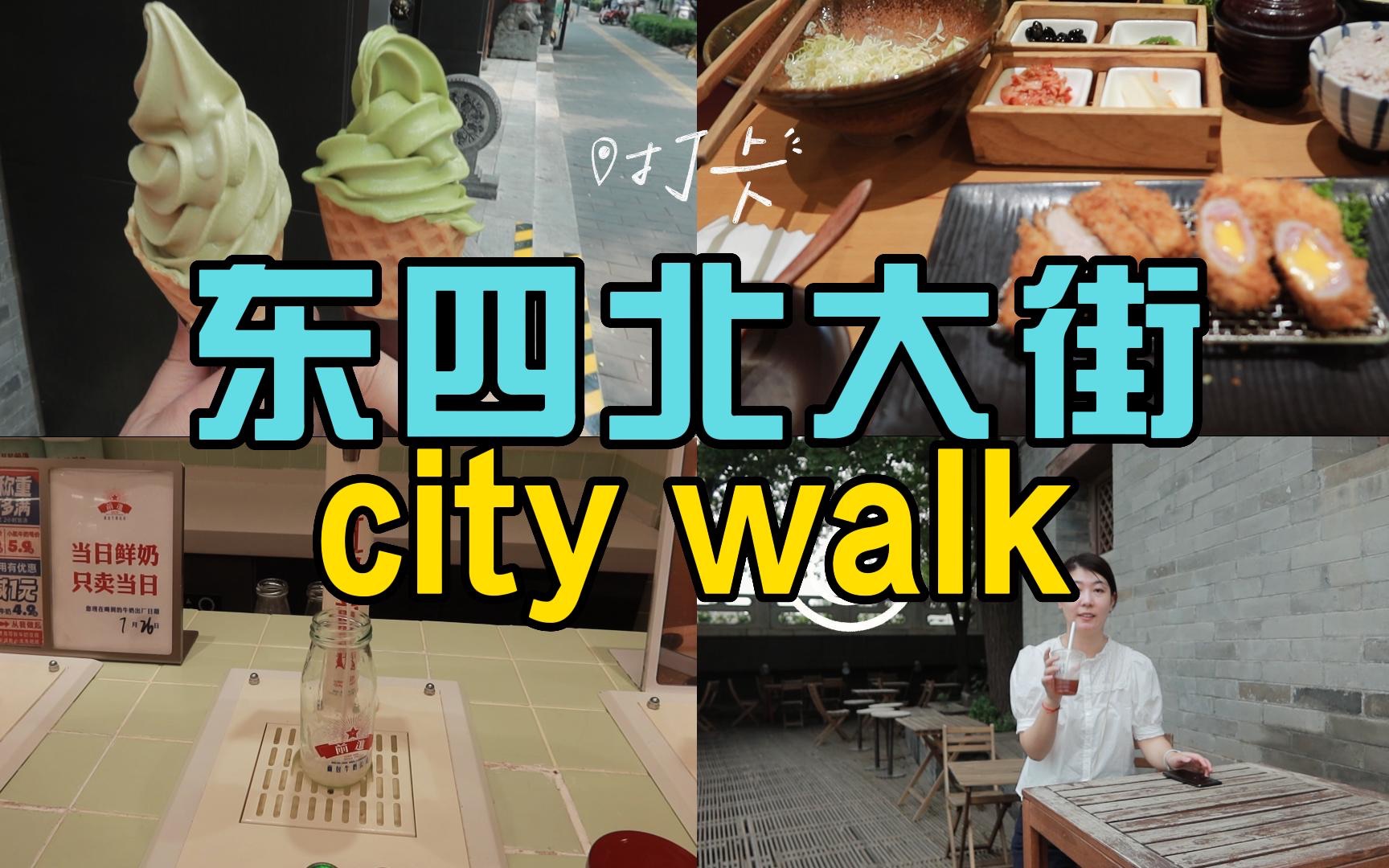 「vlog #8」 北京city walk|东四北大街|稻香村零号店|吴裕泰冰激凌|红星牛奶公司|voyage coffee四合院咖啡|哔哩哔哩bilibili