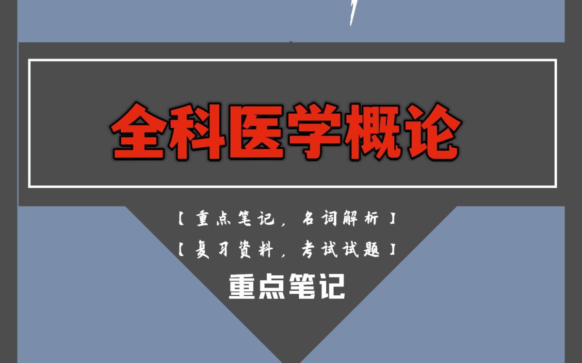 90+轻松过全科医学概论!靠的就是这套重点知识点总结笔记以及试题题库及答案哔哩哔哩bilibili