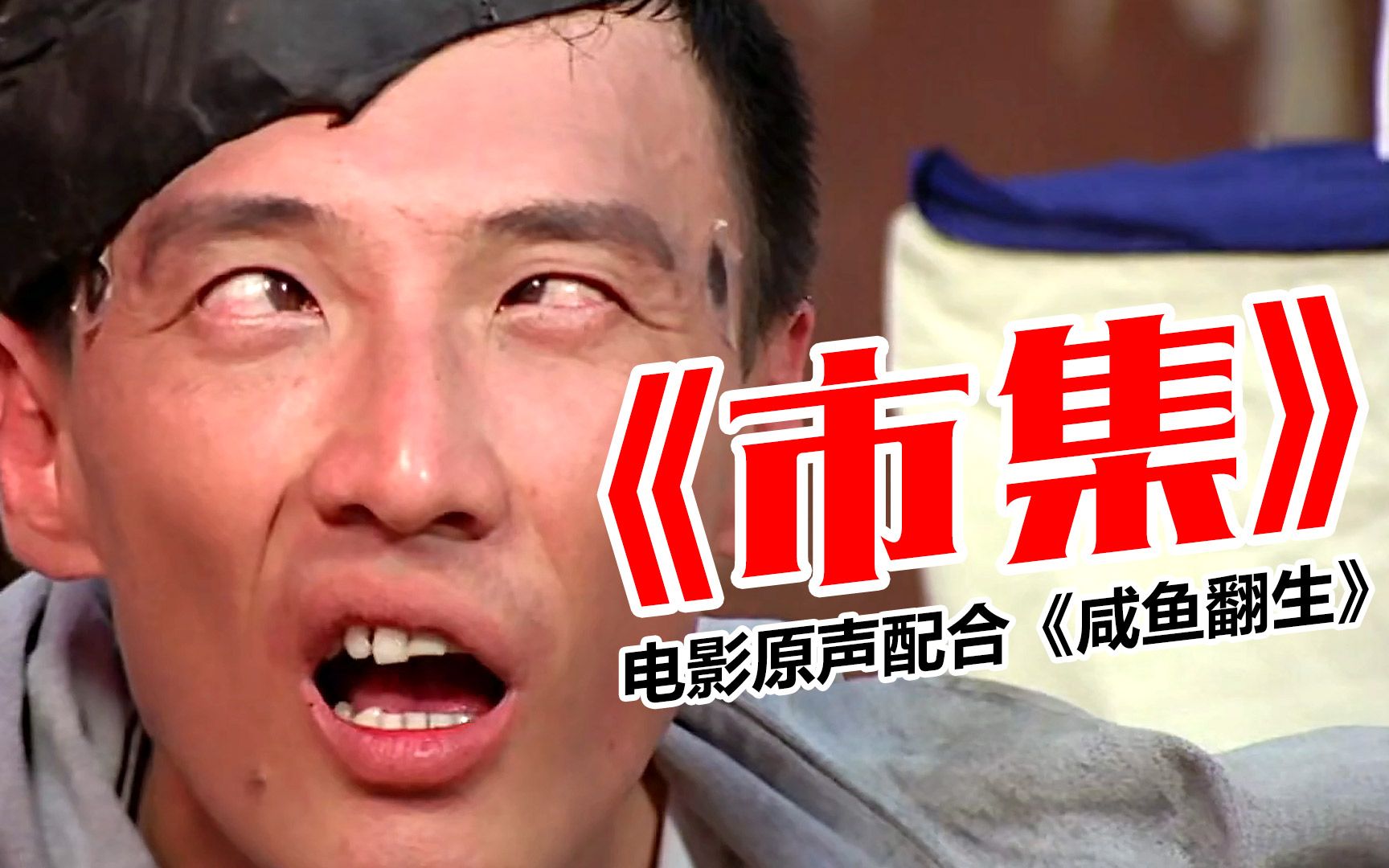 胡伟立的这首市集配上咸鱼翻生真是太经典了