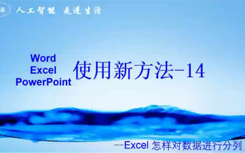 【Excel】怎样对数据进行分列哔哩哔哩bilibili