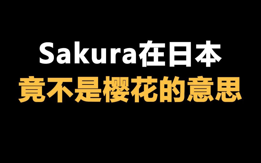 [图]sakura在日本竟然不是樱花的意思？长见识了！