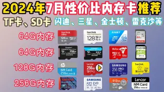 Download Video: 2024年7月高性价比存储卡推荐！（TF卡、SD卡、NM卡）适用于相机/摄像头/平板/无人机/运动相机等！闪迪、三星、金士顿、惠普哪款性价比最高？