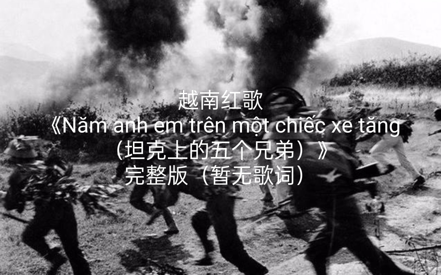 [图]越南红歌《Năm anh em trên một chiếc xe tăng（坦克上的五个兄弟）》完整版（暂无歌词）