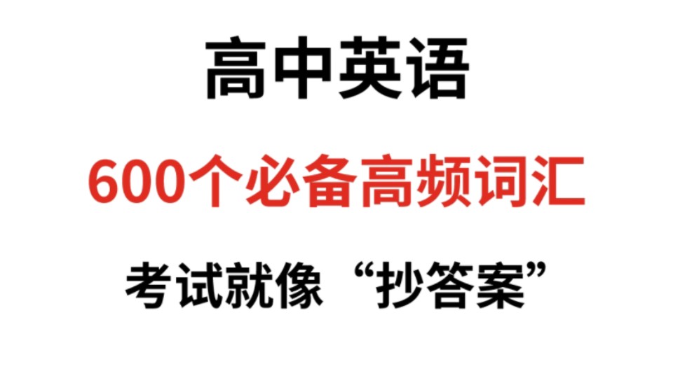 高中英语600个高频难词,存下吧,考试就像“抄答案”!哔哩哔哩bilibili