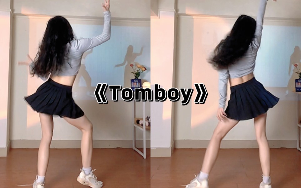 [图]敲火的女团燃脂舞《Tomboy》~简单暴汗提升舞感！！