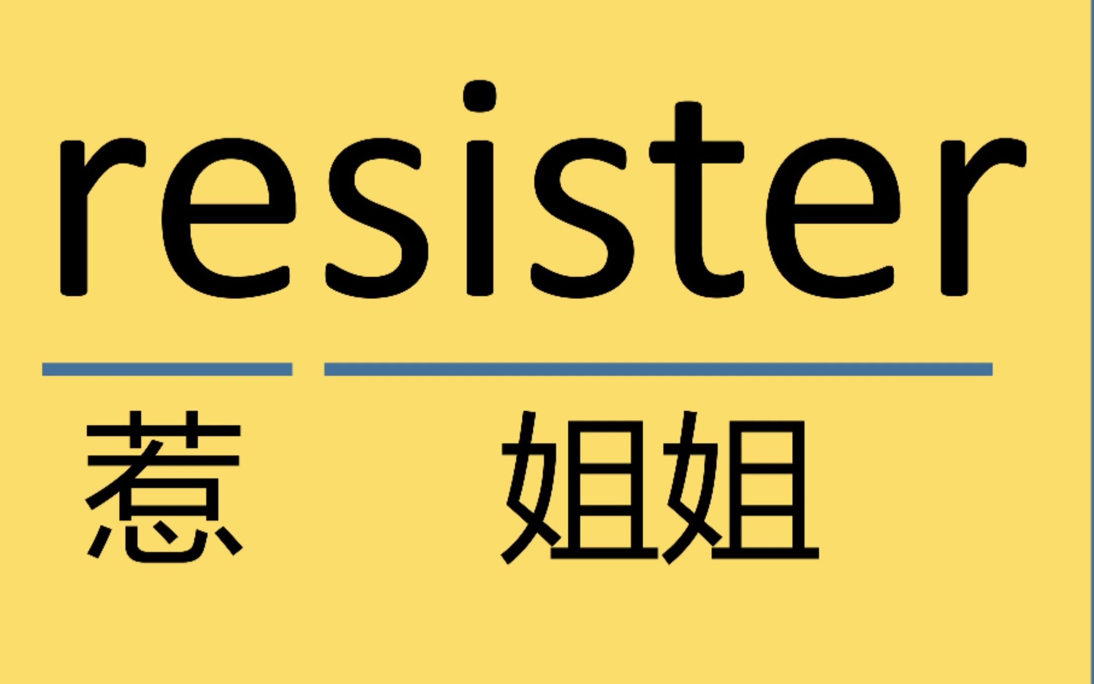 每日记单词resister哔哩哔哩bilibili