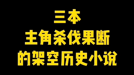 三本主角杀伐果断的架空历史小说#网文#小说哔哩哔哩bilibili