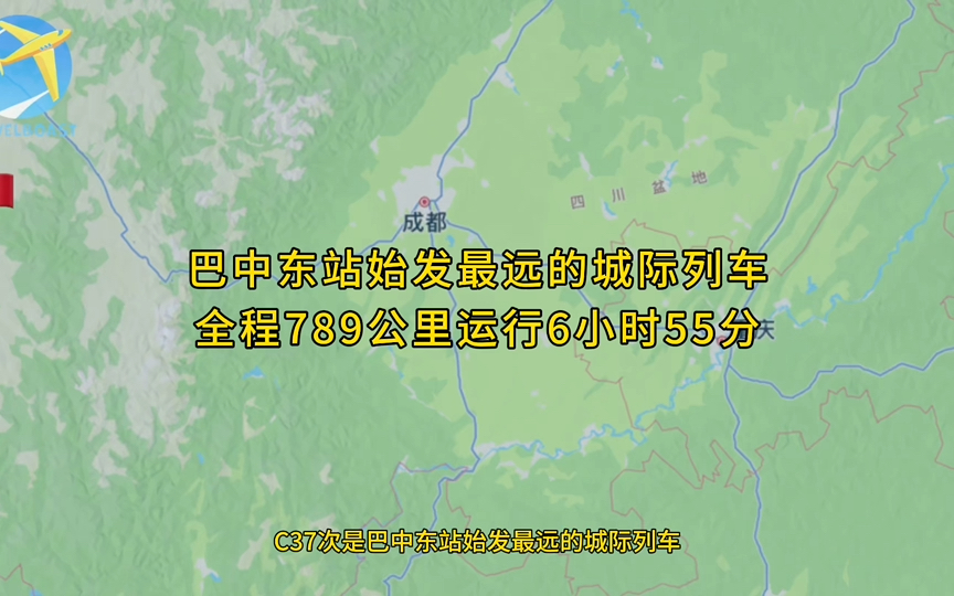 C37次是巴中东站始发最远的城际列车全程789公里运行6小时55分钟哔哩哔哩bilibili