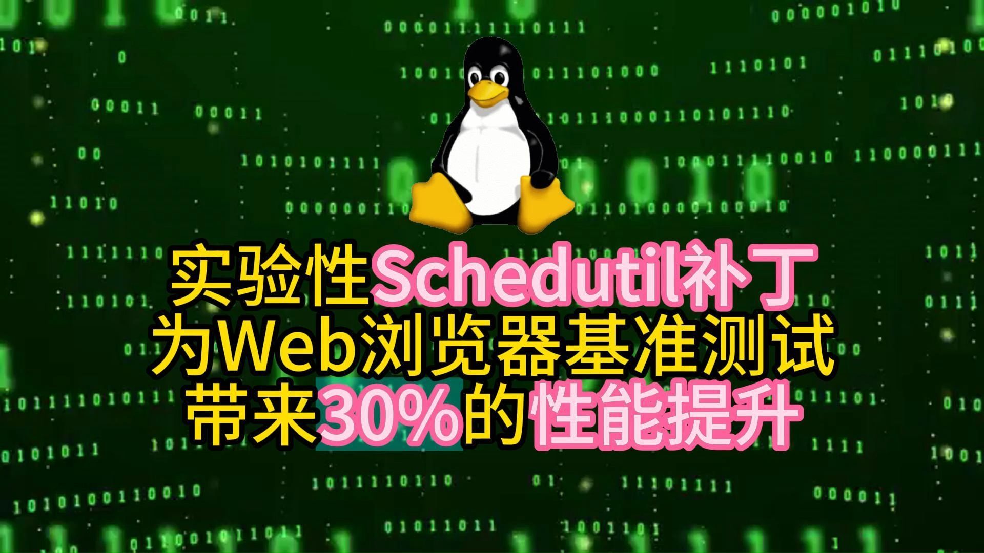 实验性Schedutil补丁为Web浏览器基准测试带来30%的性能提升哔哩哔哩bilibili