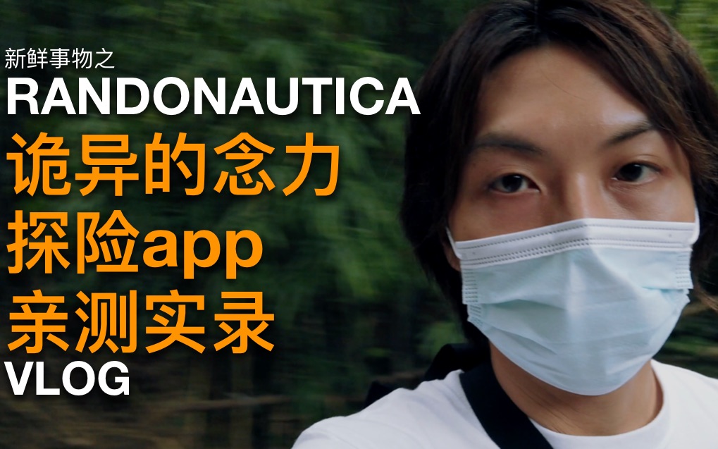 randonautica诡异的念力探险app亲测实录vlog