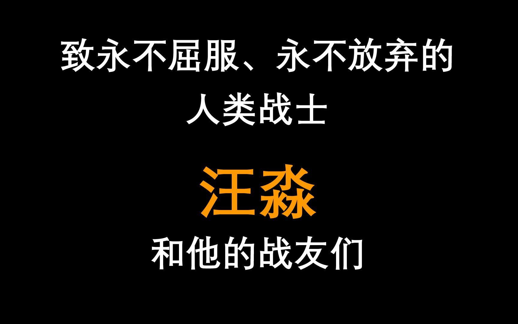 [图]汪淼《当整个宇宙将为你而闪烁》致永不屈服、永不放弃的人类战士