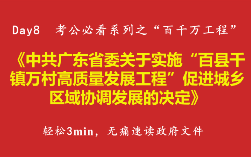 政府文件速读《中共广东省委关于“百县千镇万村高质量发展工程”促进城乡区域协调发展的决定》哔哩哔哩bilibili