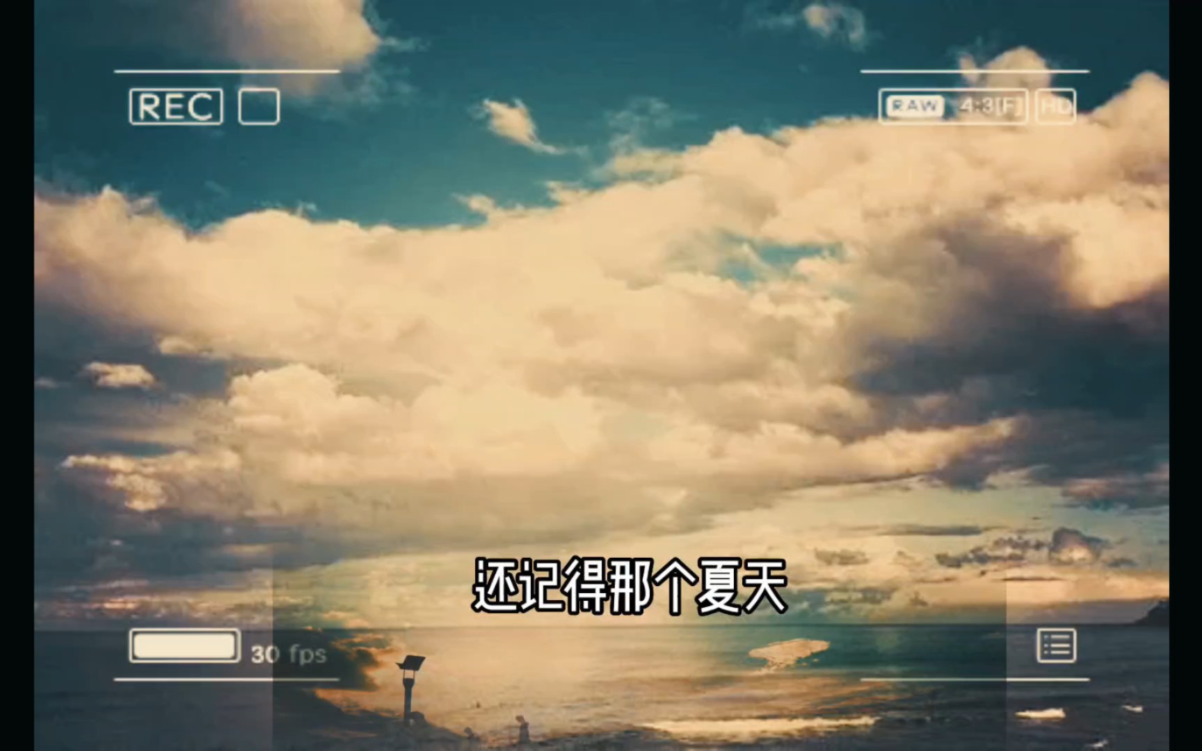 还记得那个夏天