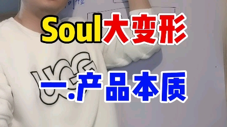 Soul App深度分析:1产品本质哔哩哔哩bilibili