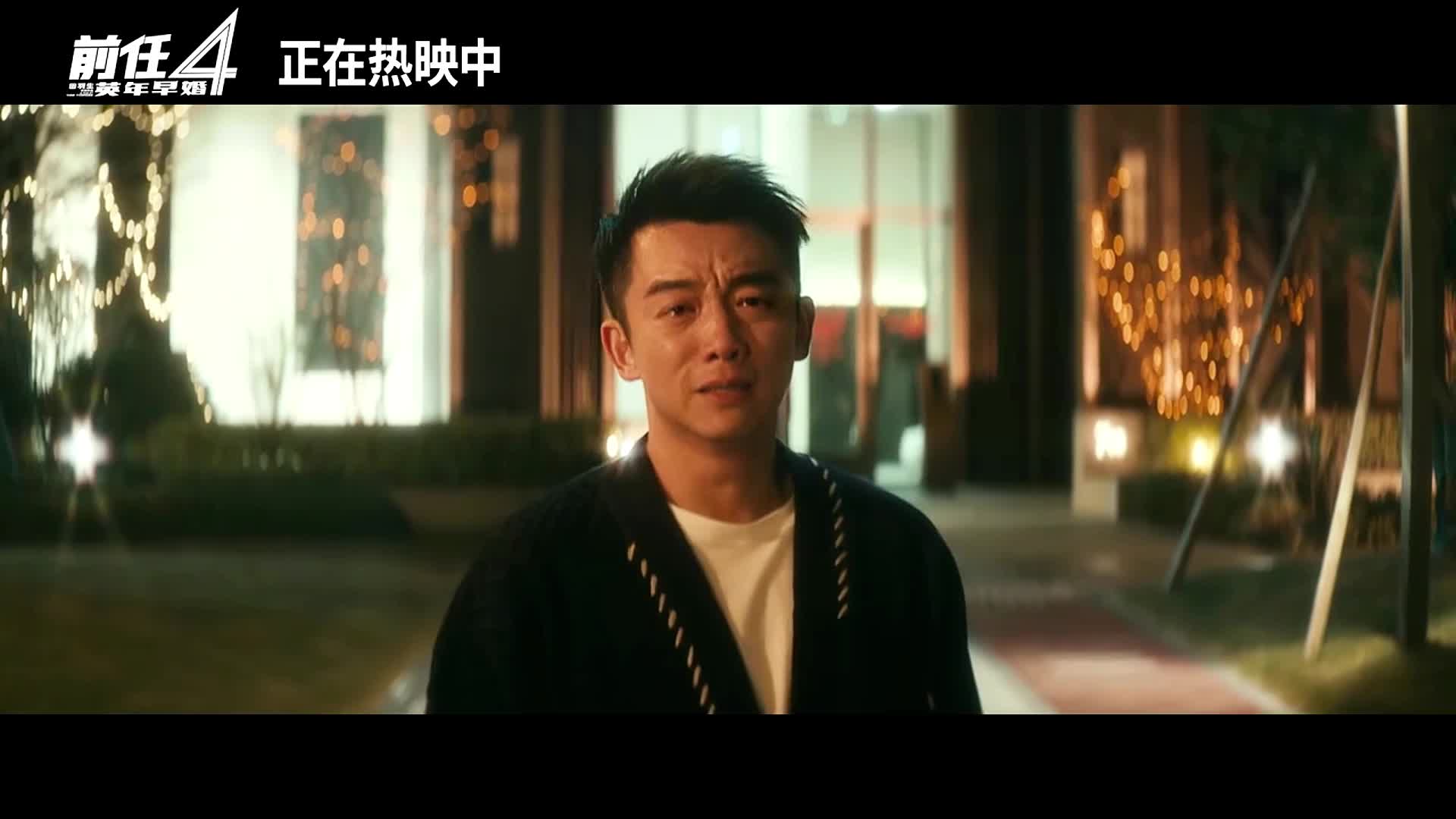 [图]《前任4：英年早婚》郑恺曾梦雪对唱插曲《友情岁月》太戳心