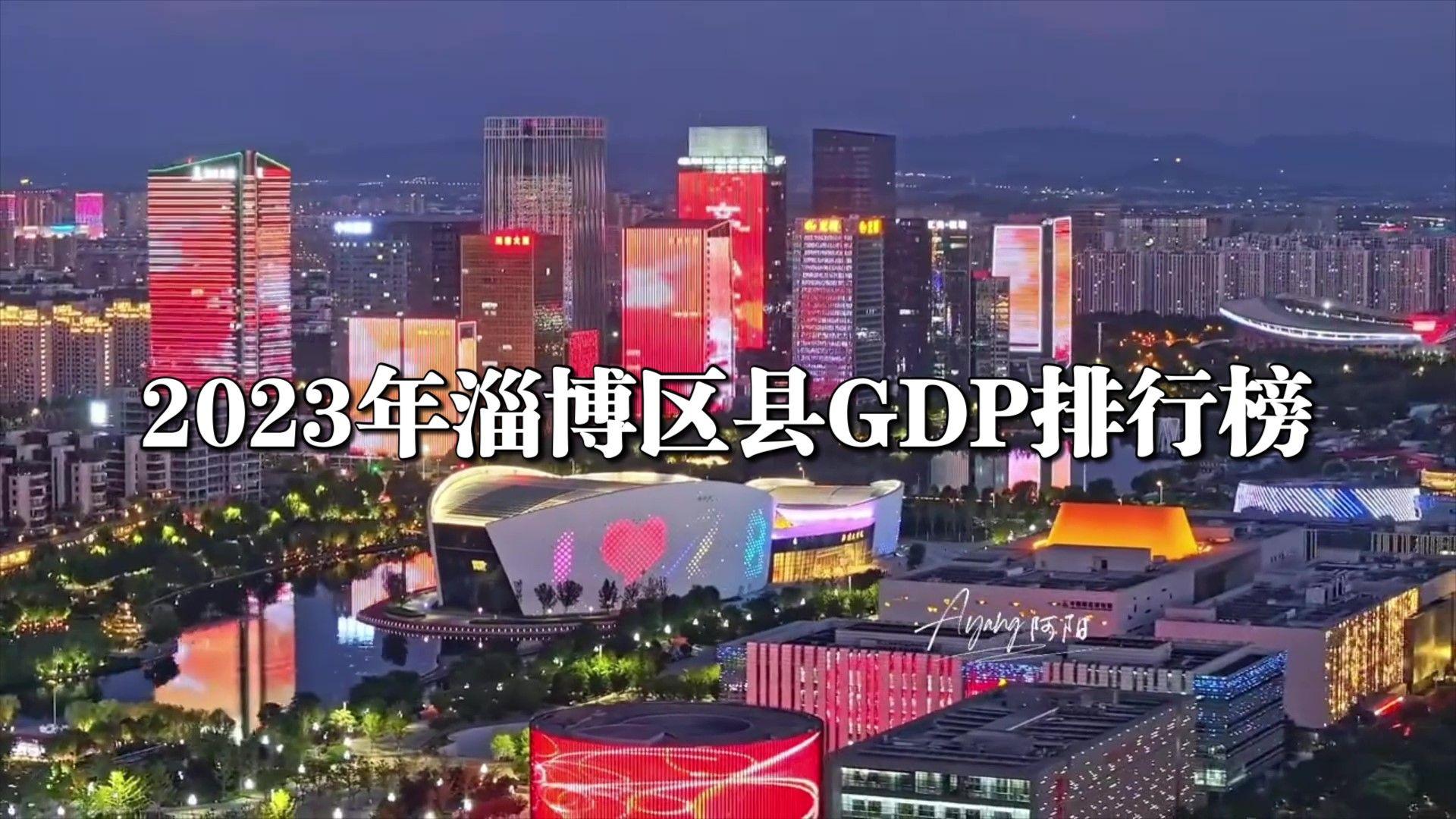 2023年淄博区县GDP排行榜哔哩哔哩bilibili