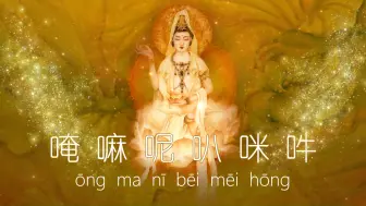 Download Video: 观世音菩萨 六字真言颂 汉语版 ॐमणिपद्मेहूँ  好听悦耳︱六字大明陀罗尼  歌う 7th-